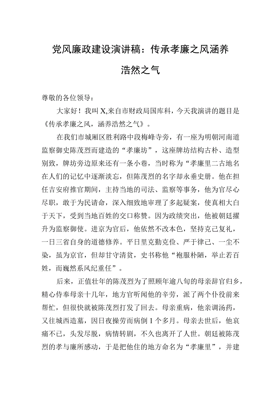 党风廉政建设演讲稿：传承孝廉之风+涵养浩然之气.docx_第1页