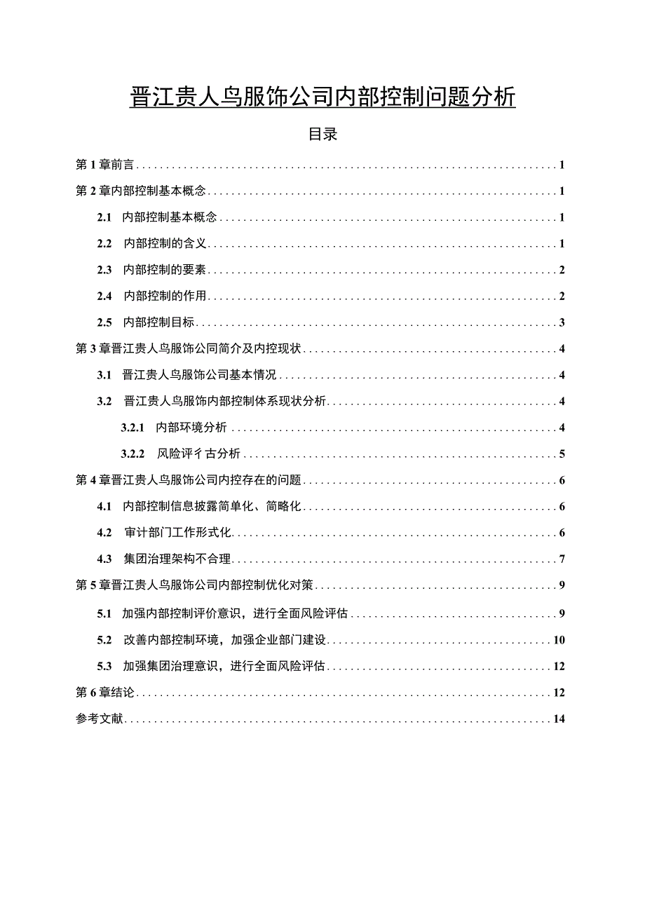 【《贵人鸟服饰公司内部控制问题分析》8500字】.docx_第1页