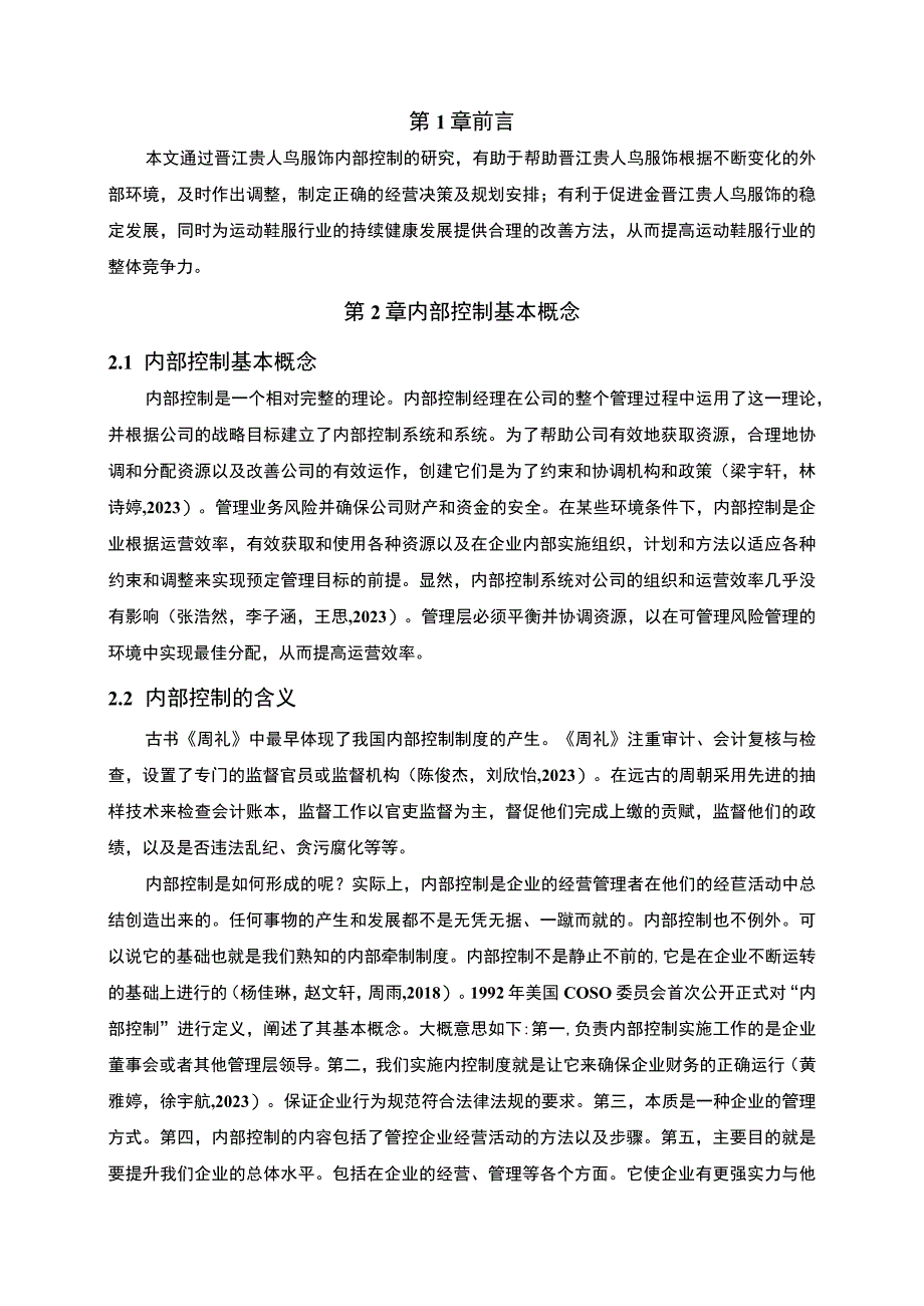 【《贵人鸟服饰公司内部控制问题分析》8500字】.docx_第2页