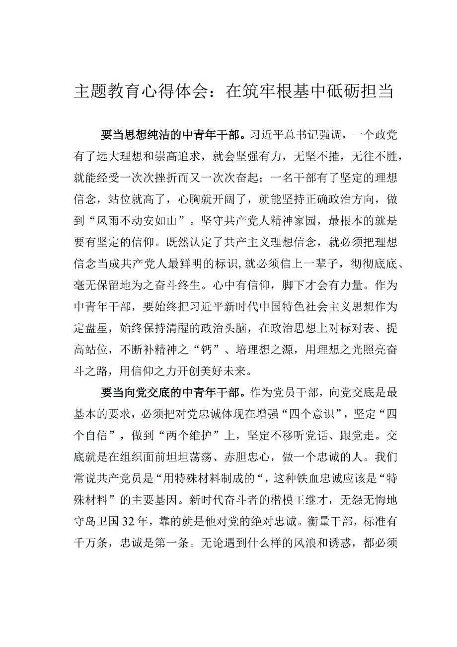 主题教育心得体会：在筑牢根基中砥砺担当.docx_第1页