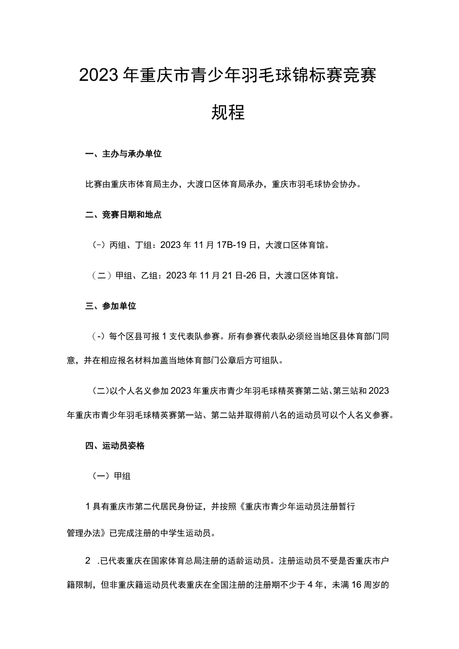 2023年重庆市青少年羽毛球锦标赛竞赛规程.docx_第1页