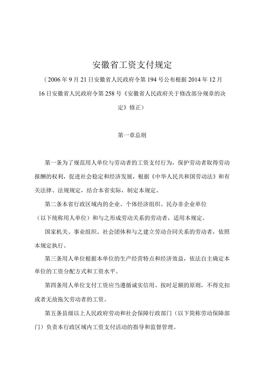 《安徽省工资支付规定》（据2014年12月16日安徽省人民政府令第258号修正）.docx_第1页