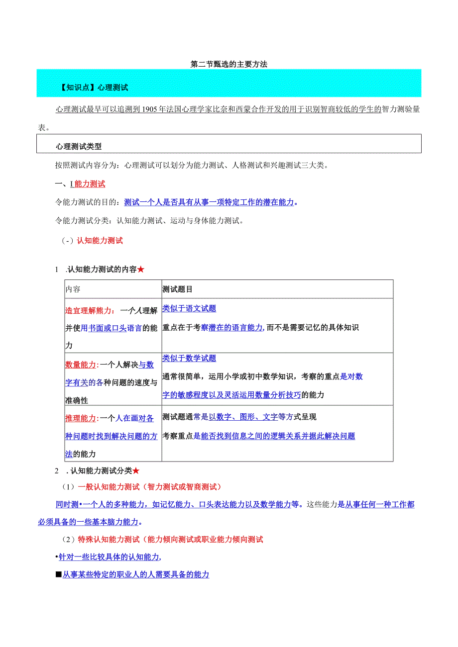 中级人力2018年精讲班赵照-第6章人员甄选-第2节甄选的主要方法（1）.docx_第1页