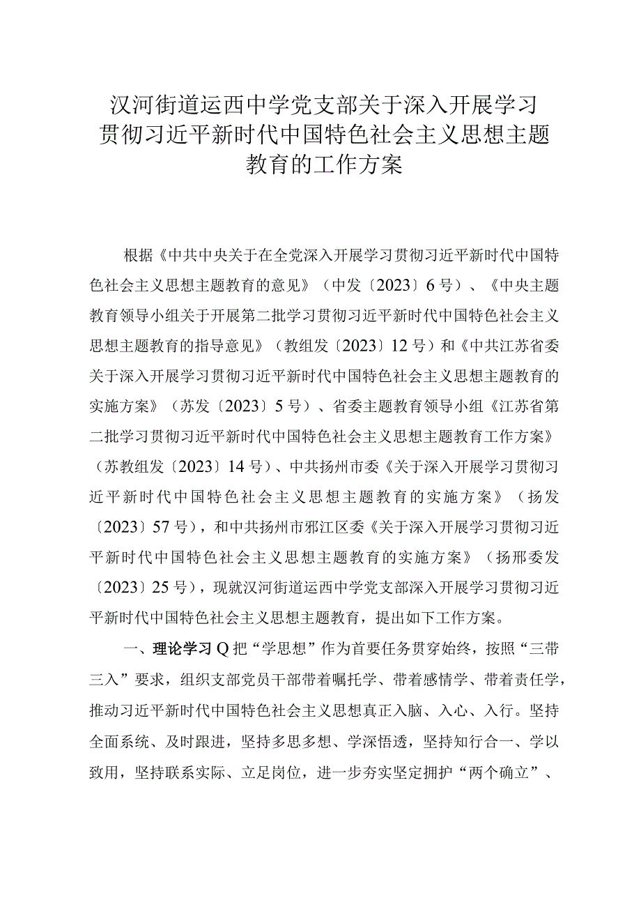 ZTJY工作方案（汊河街道运西中学党支部）.docx_第1页