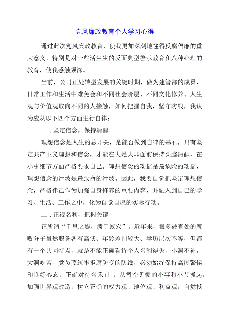 党风廉政教育个人学习心得.docx_第1页