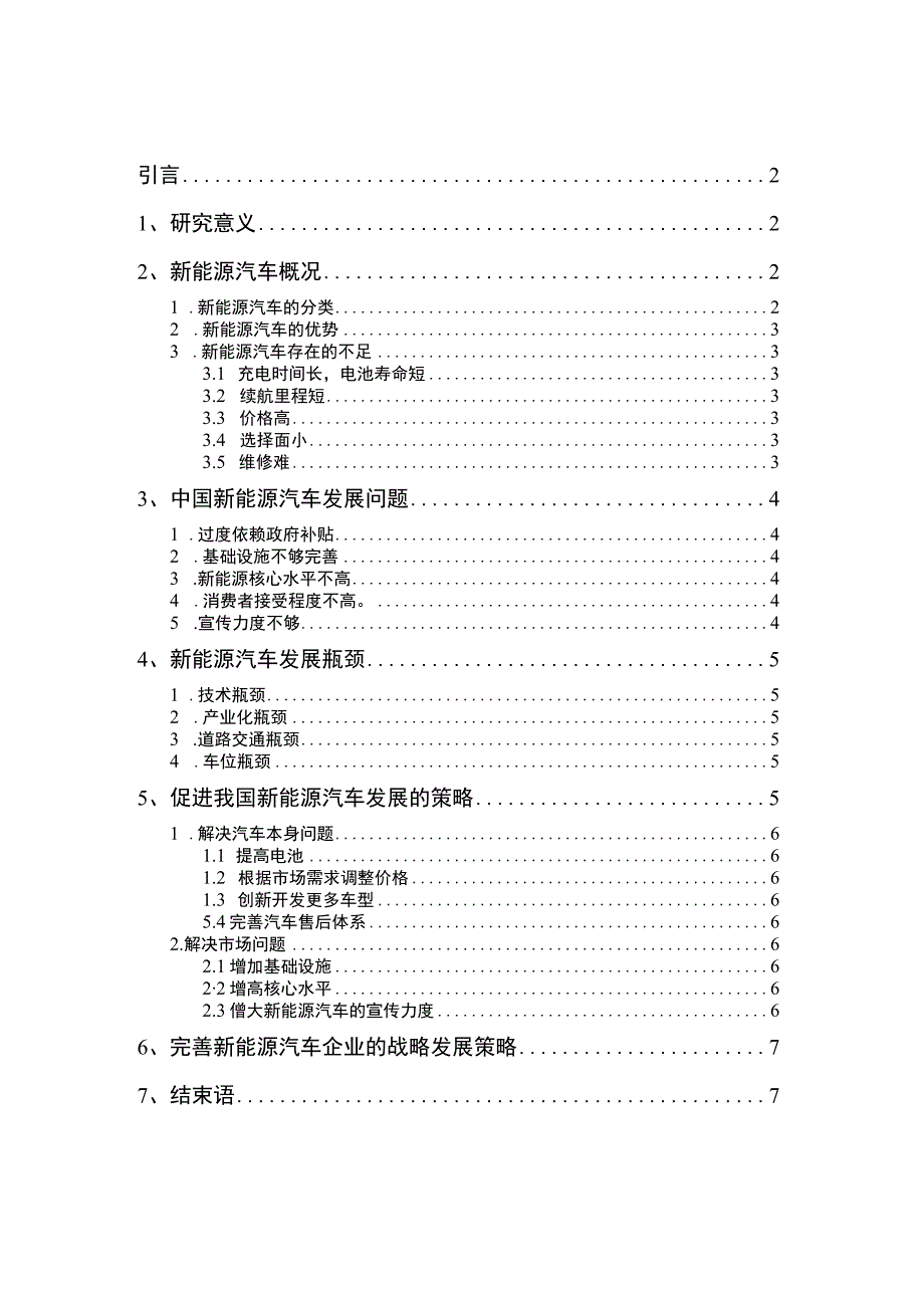 【《我国新能源汽车市场的发展问题及优化建议》5100字（论文）】.docx_第1页