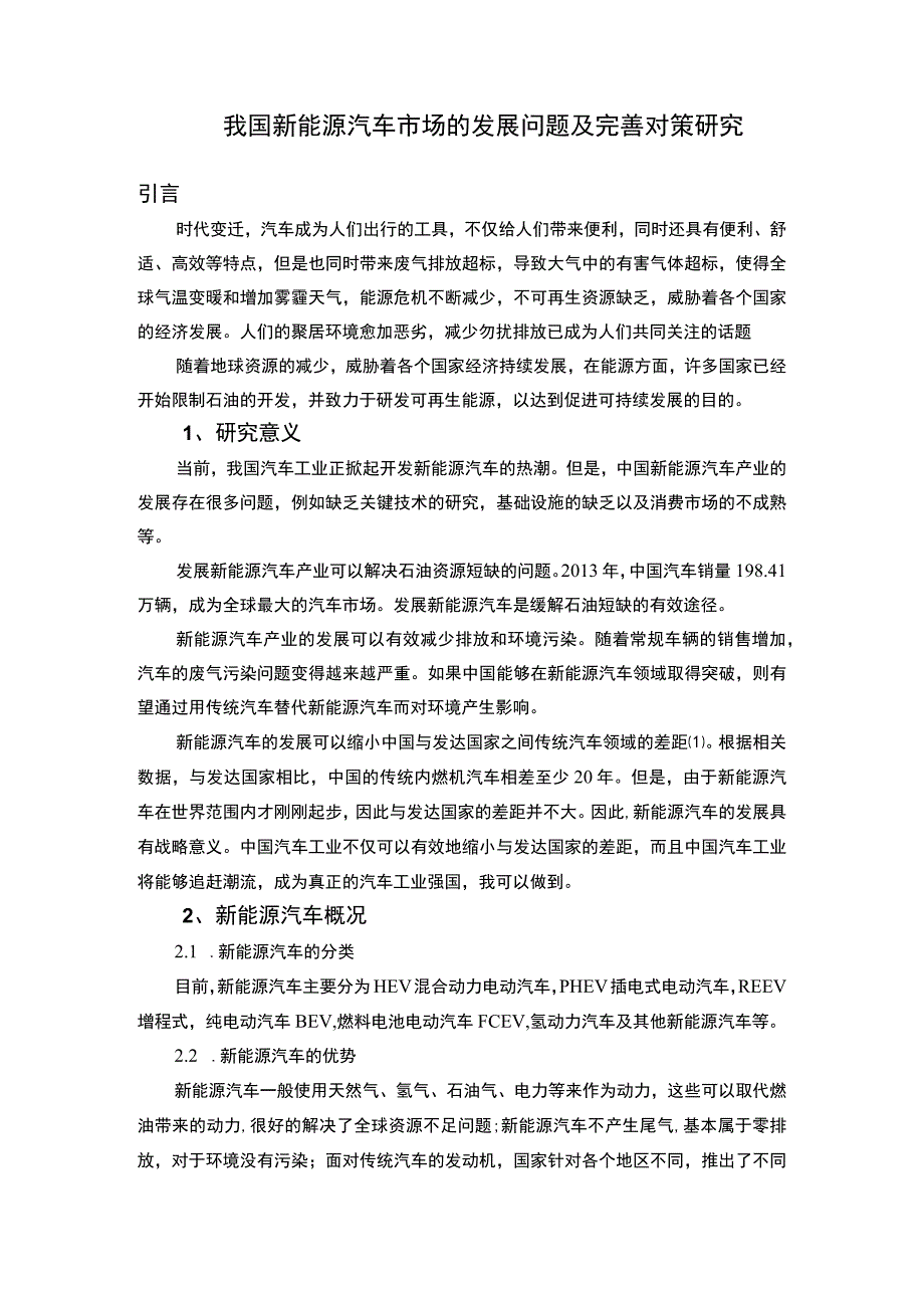 【《我国新能源汽车市场的发展问题及优化建议》5100字（论文）】.docx_第2页