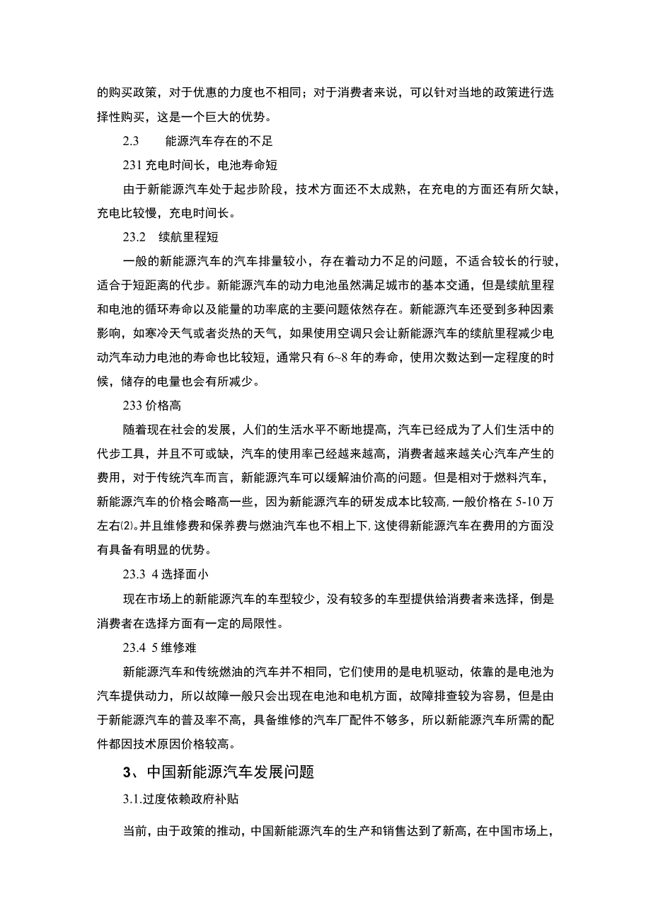 【《我国新能源汽车市场的发展问题及优化建议》5100字（论文）】.docx_第3页