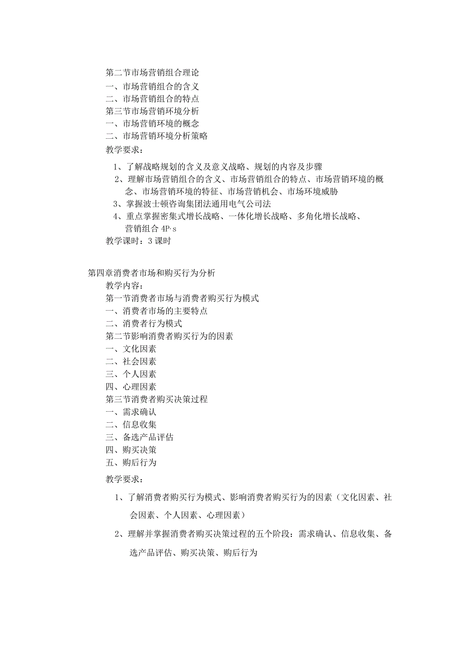 《市场营销学》课程教学大纲.docx_第3页