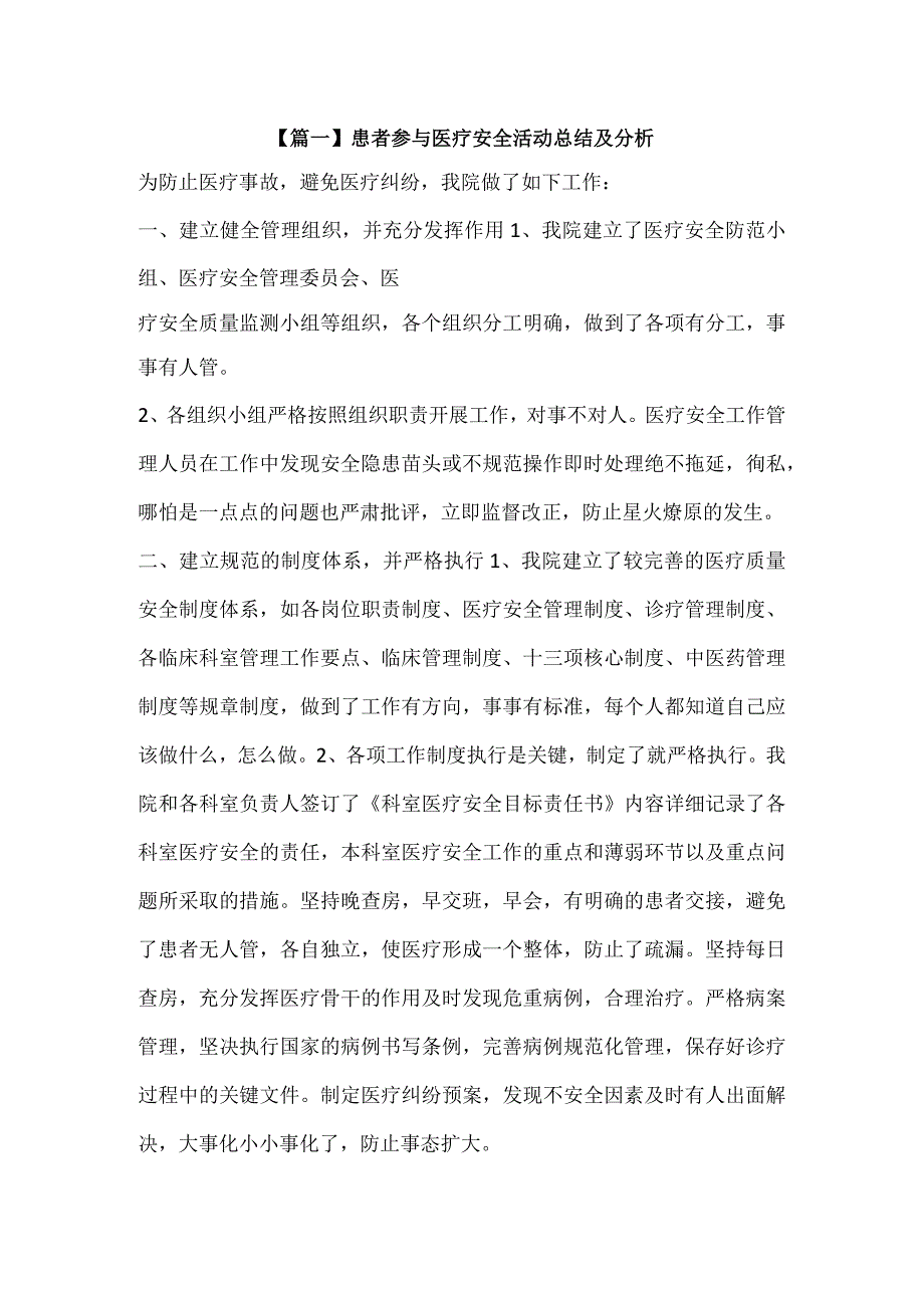 335-A1-患者参与医疗安全活动总结及分析（一）.docx_第1页