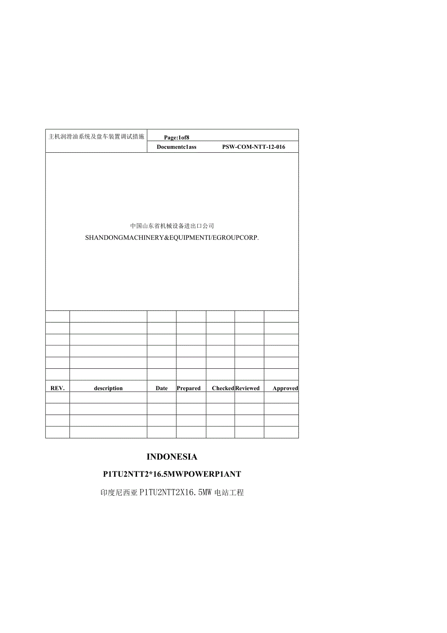 PSW-COM-NTT-12-016 主机润滑油系统及盘车装置调试措施(NTT).docx_第1页