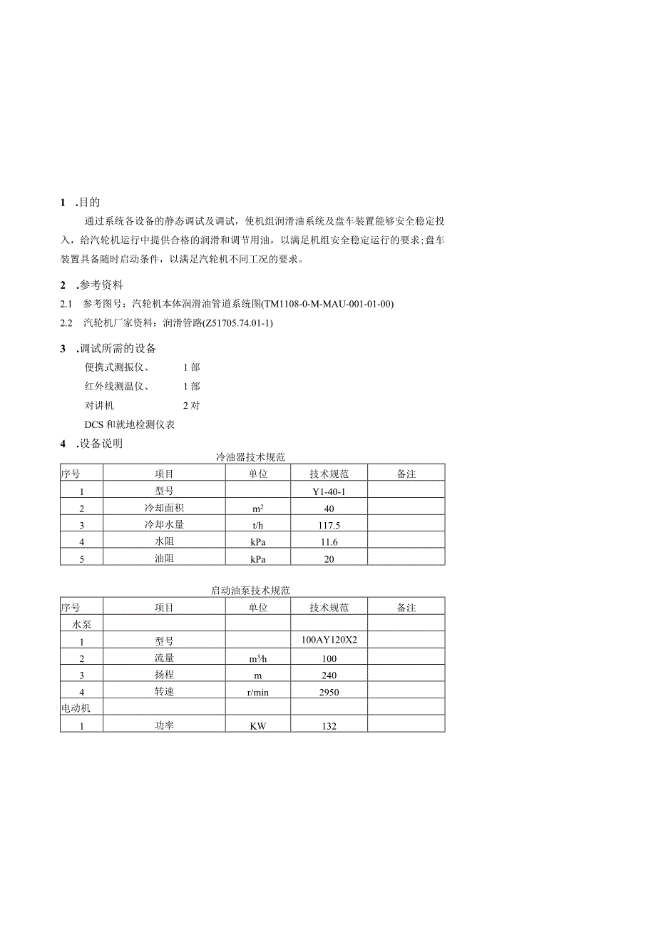 PSW-COM-NTT-12-016 主机润滑油系统及盘车装置调试措施(NTT).docx_第2页