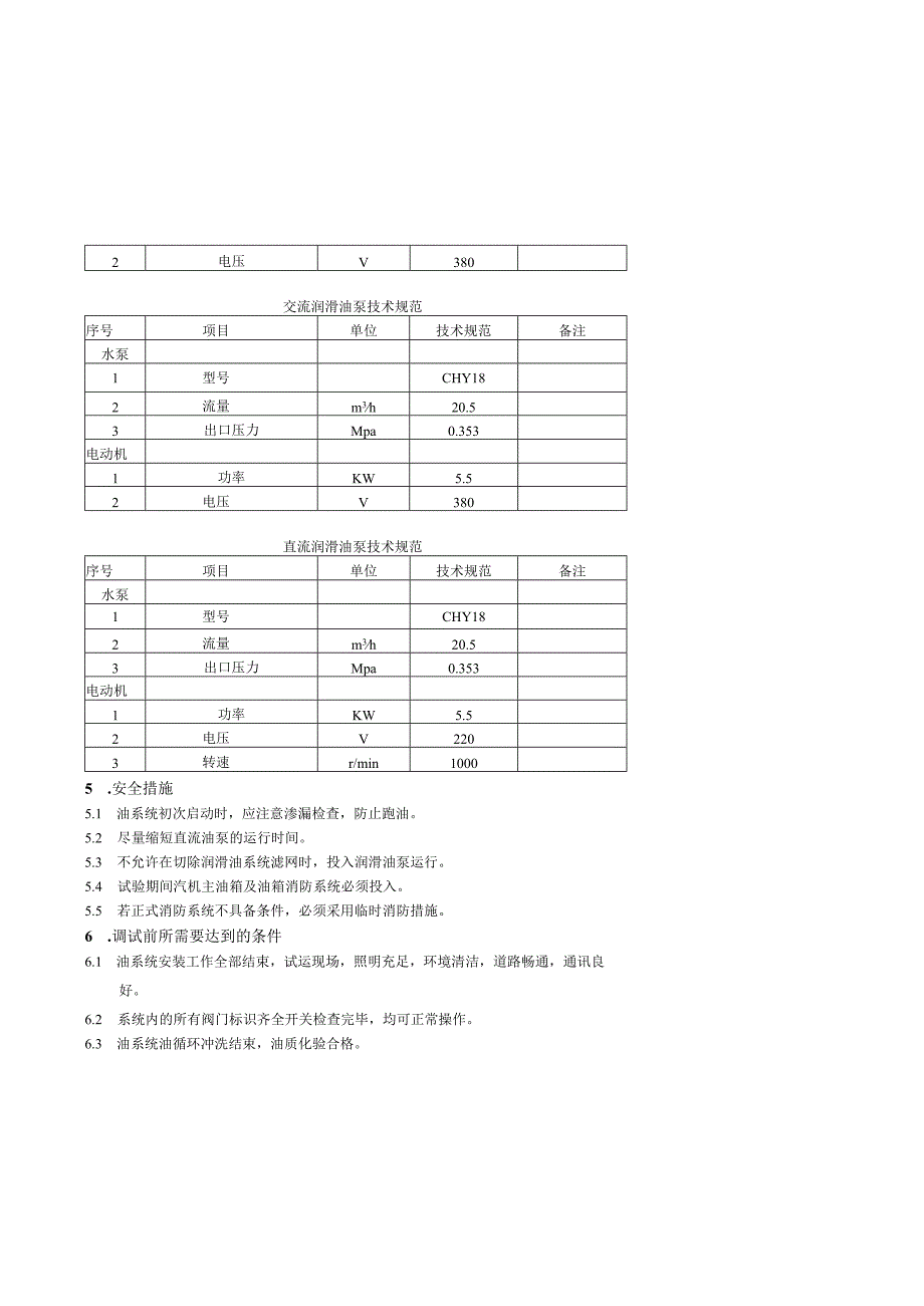 PSW-COM-NTT-12-016 主机润滑油系统及盘车装置调试措施(NTT).docx_第3页