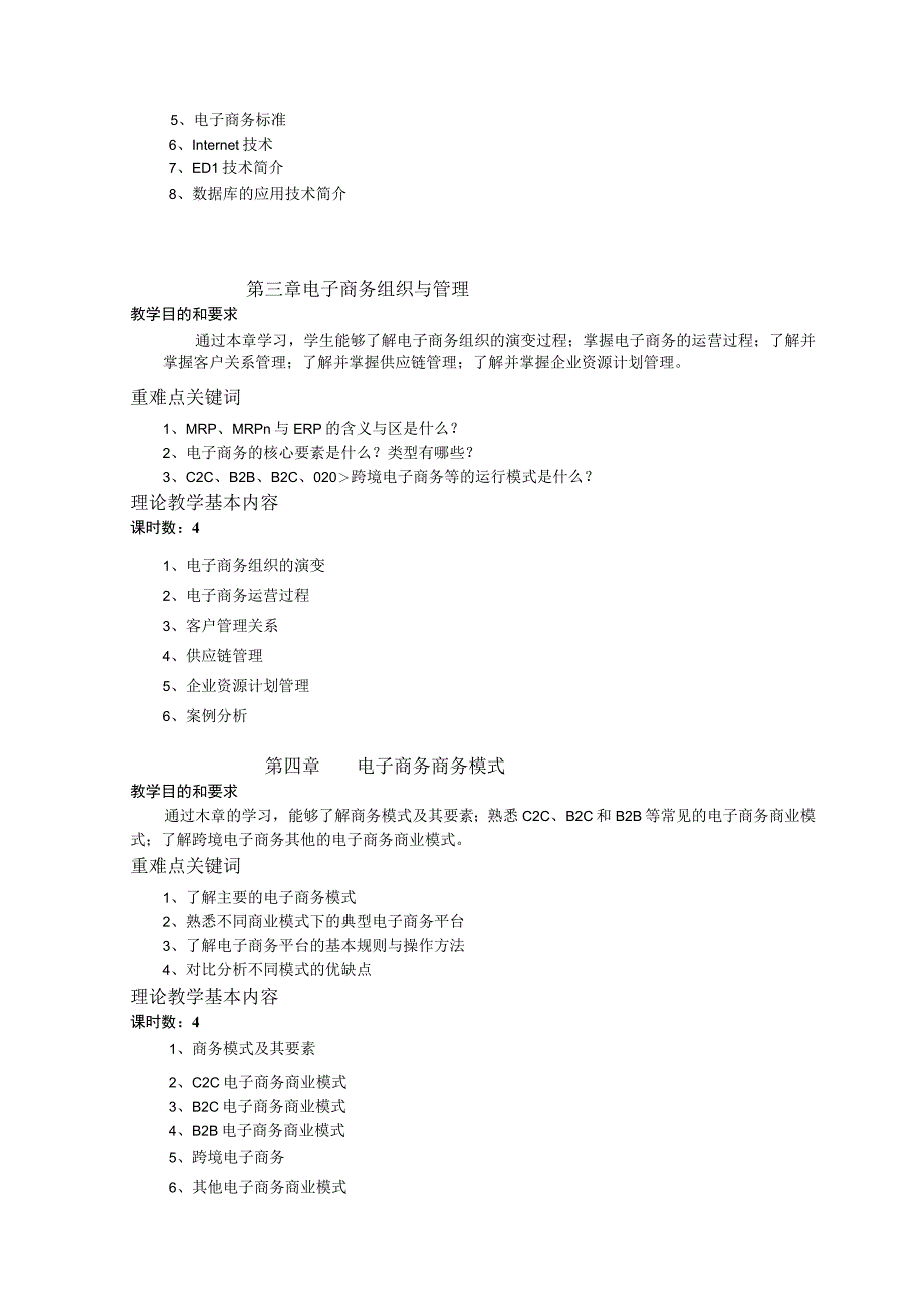 《电子商务经济学专本》课程教学大纲.docx_第3页