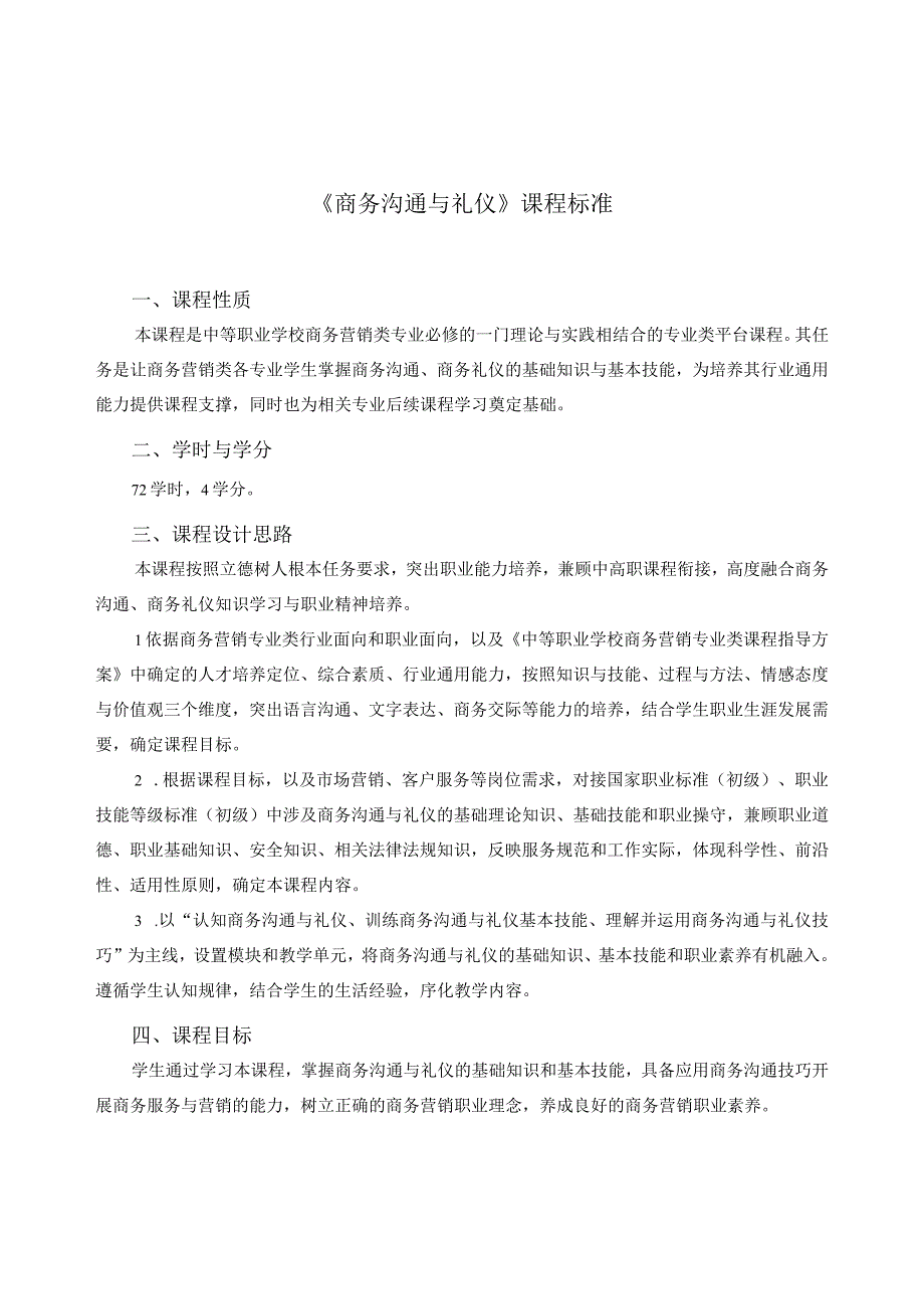 《商务沟通与礼仪》课程标准.docx_第1页