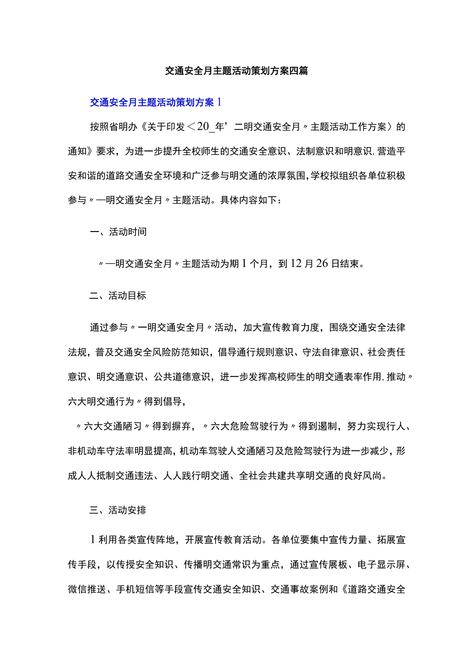 交通安全月主题活动策划方案四篇.docx_第1页