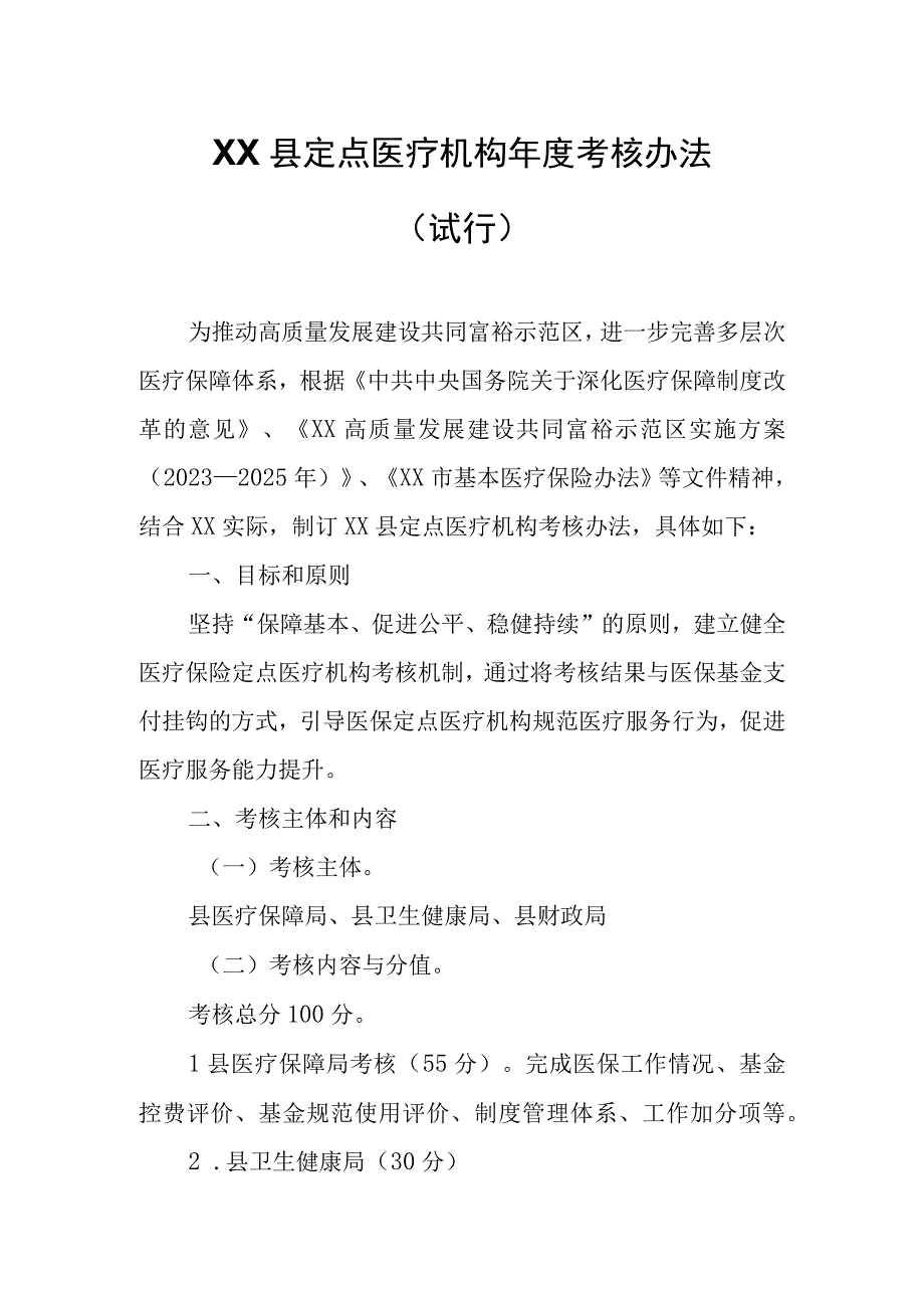 XX县定点医疗机构年度考核办法.docx_第1页