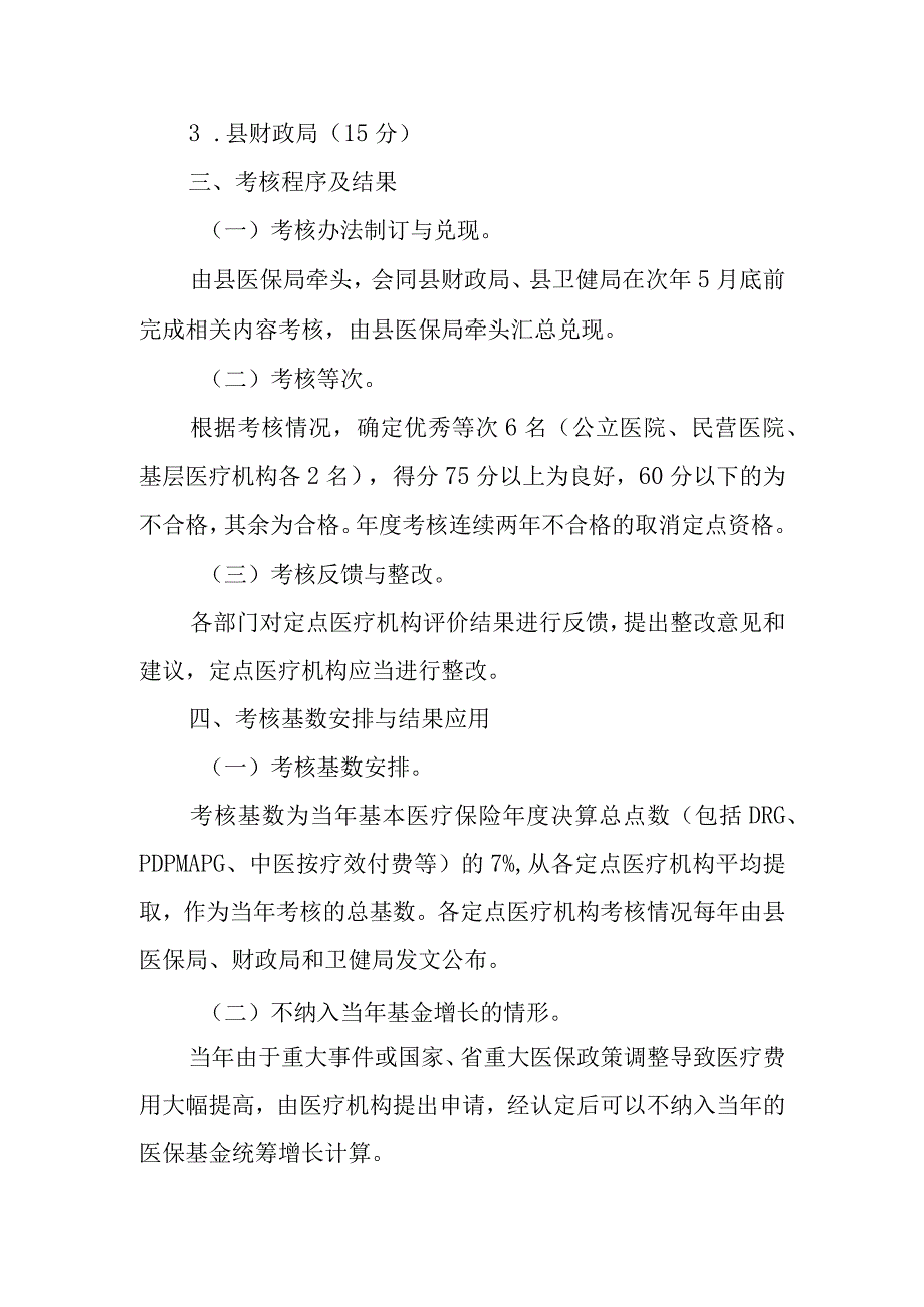 XX县定点医疗机构年度考核办法.docx_第2页