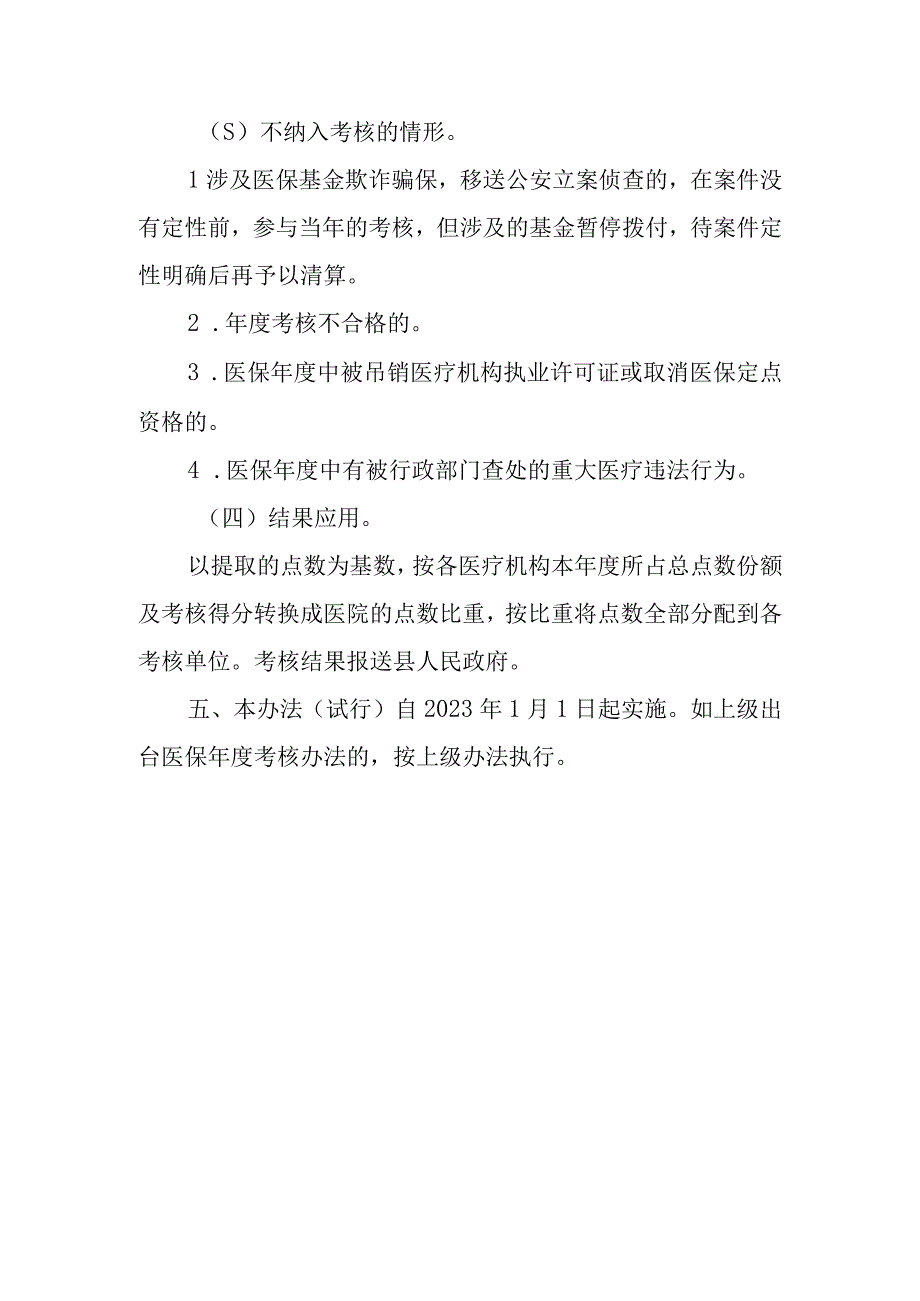 XX县定点医疗机构年度考核办法.docx_第3页