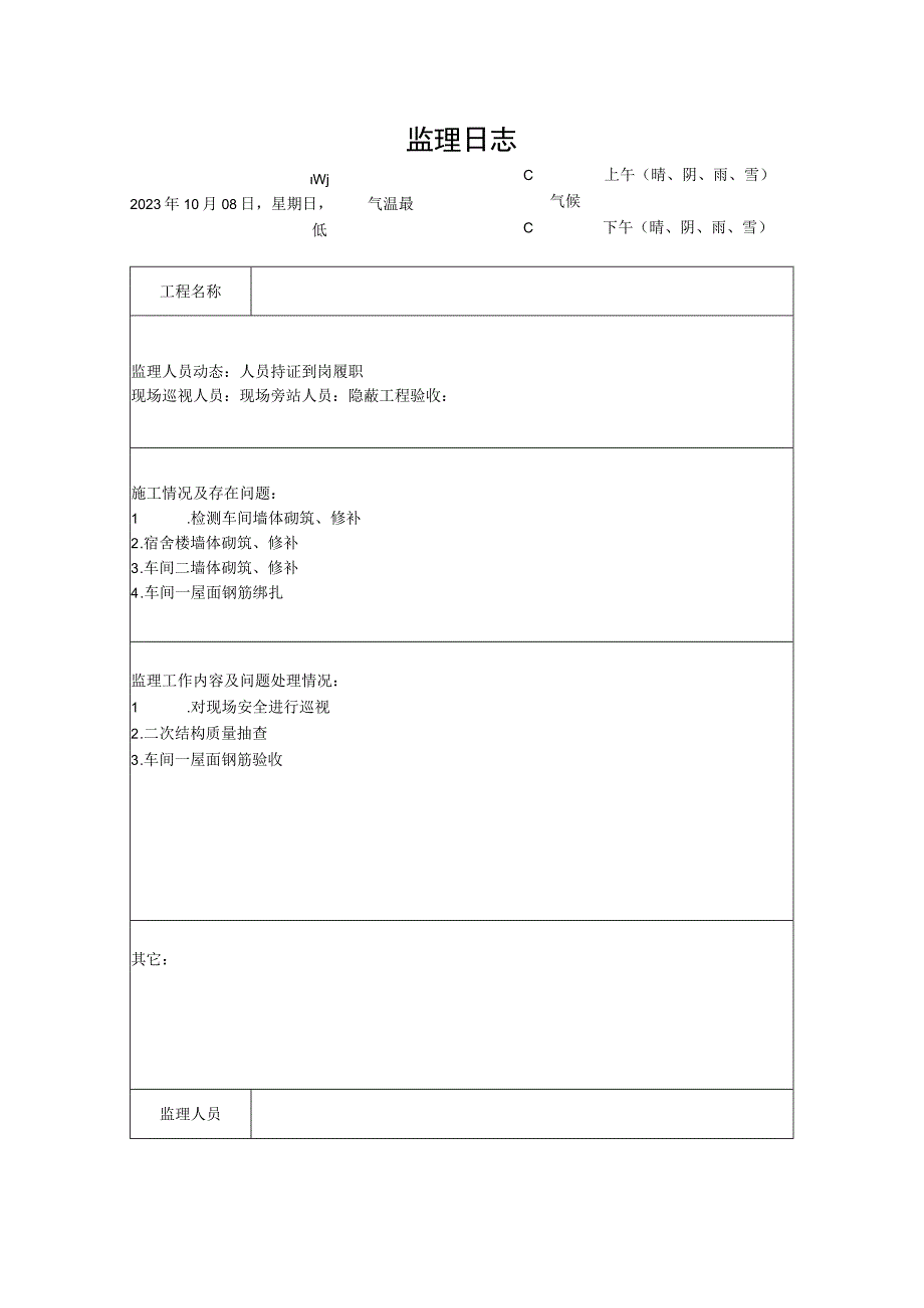 [监理资料]监理日志(19).docx_第1页