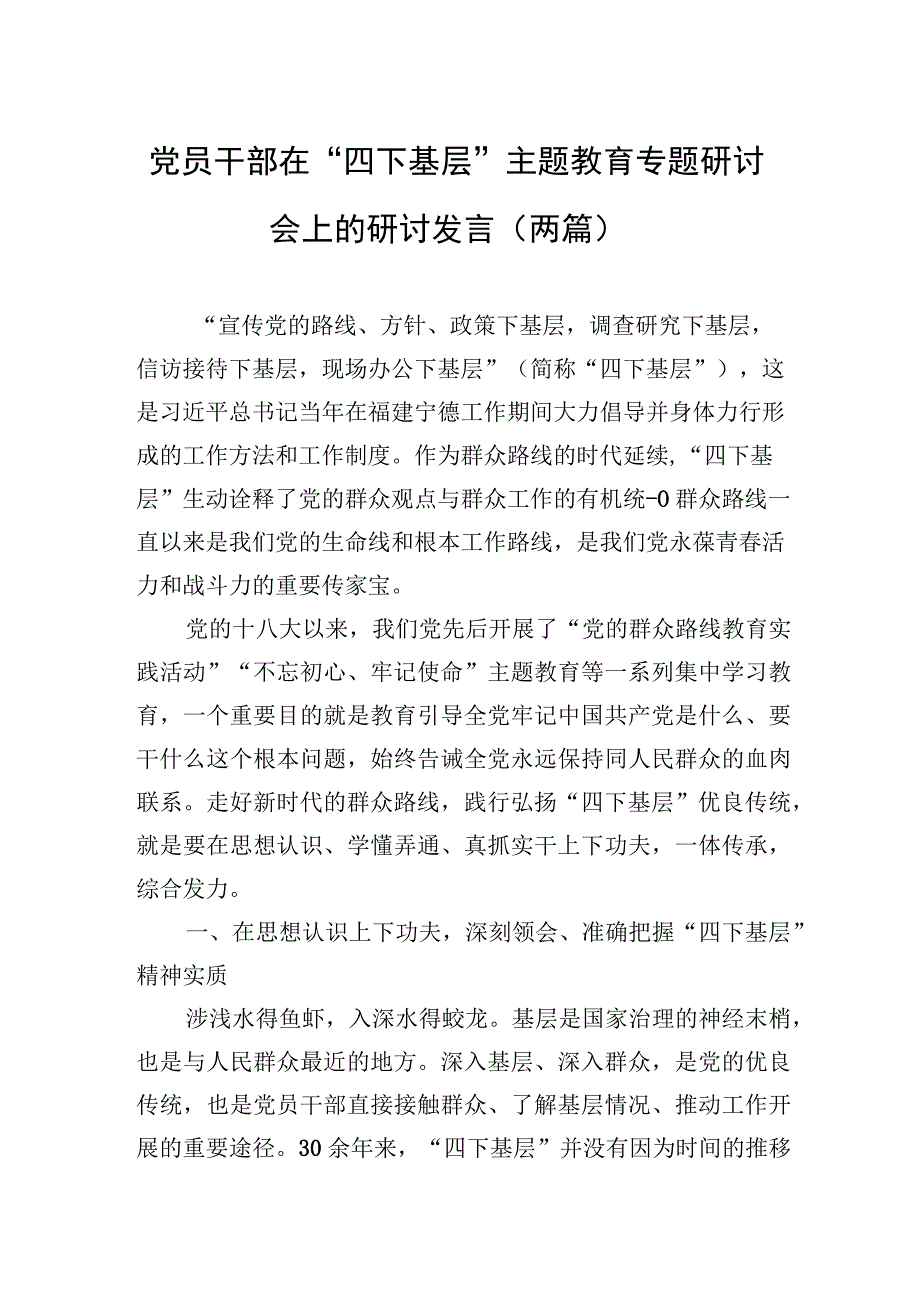 党员干部在“四下基层”主题教育专题研讨会上的研讨发言（两篇）.docx_第1页