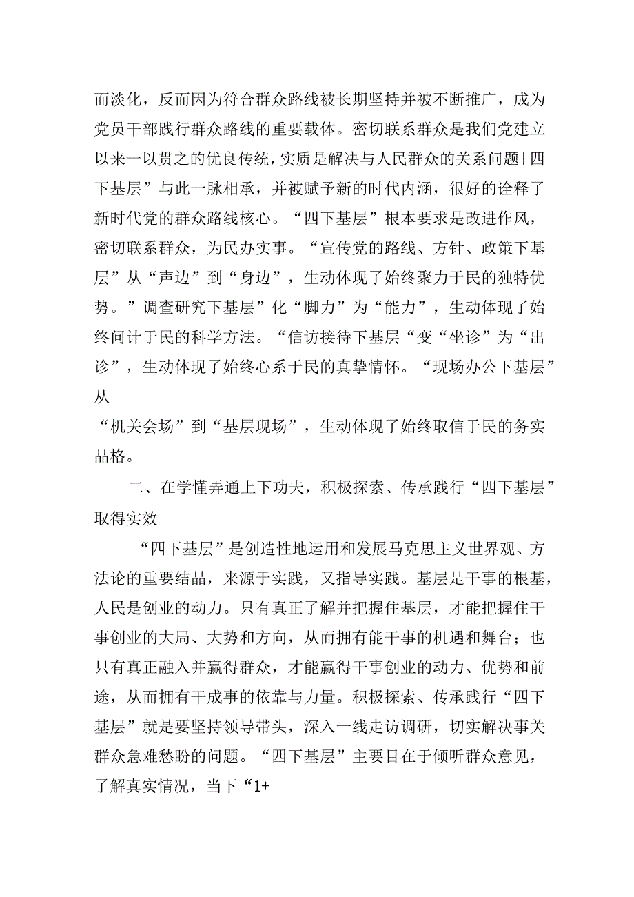 党员干部在“四下基层”主题教育专题研讨会上的研讨发言（两篇）.docx_第2页