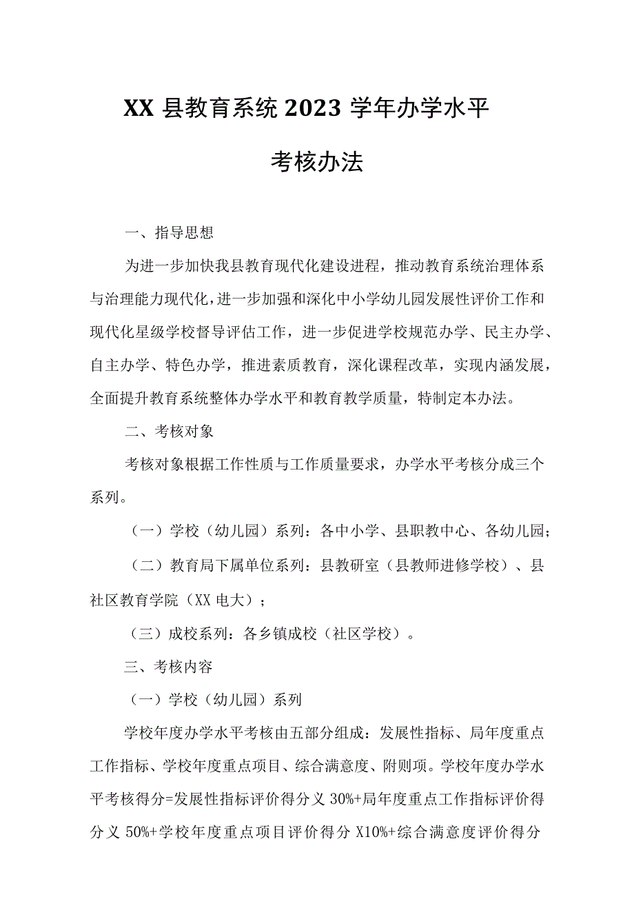 XX县教育系统2022学年办学水平考核办法.docx_第1页