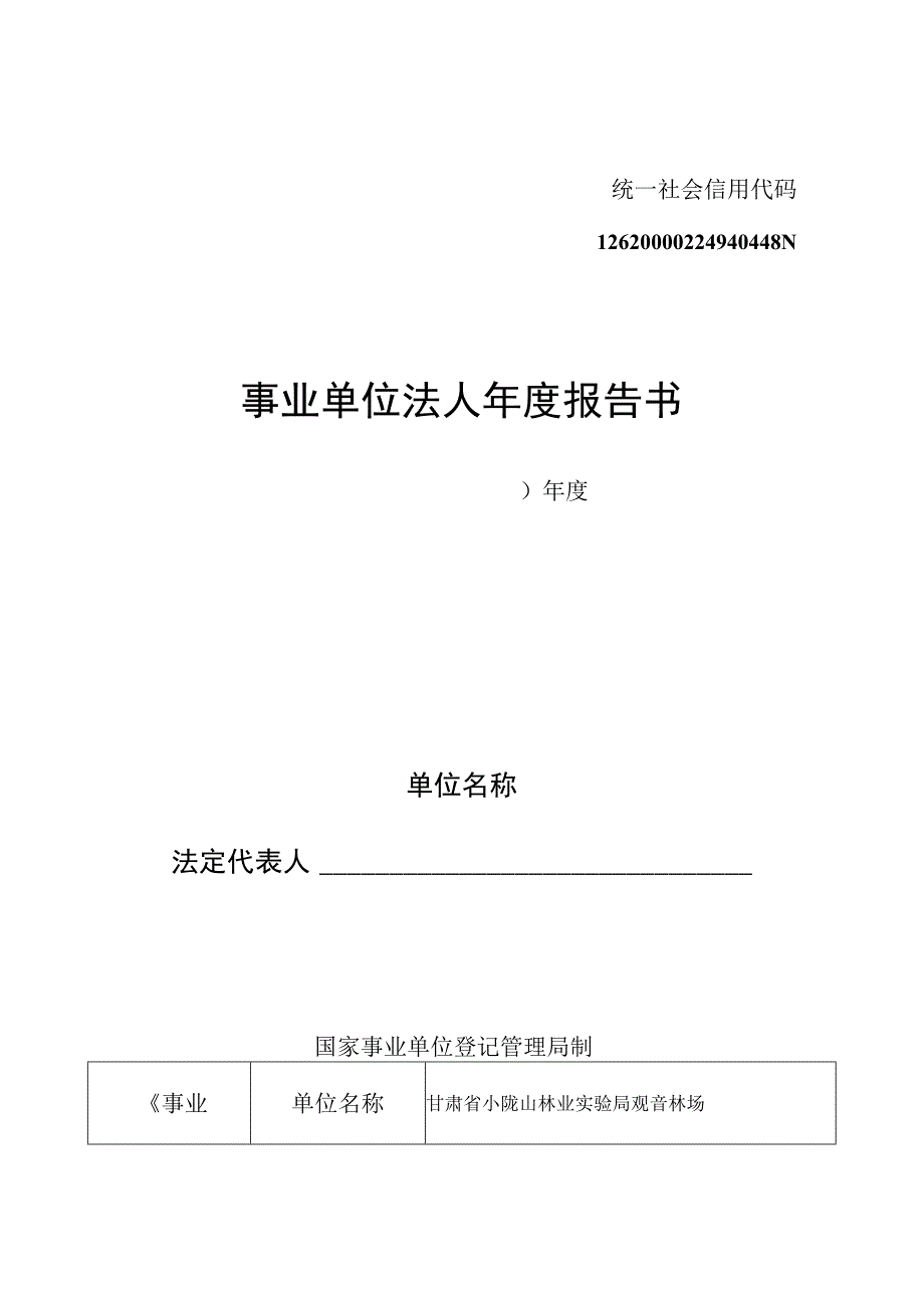 事业单位法人年度报告书.docx_第1页