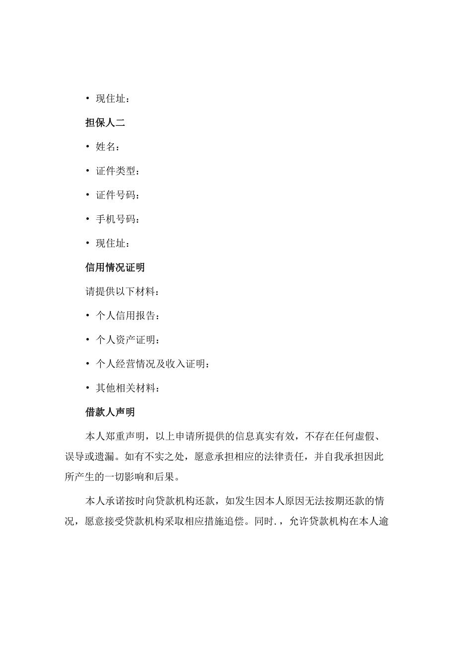个人小额担保贷款申请书.docx_第2页