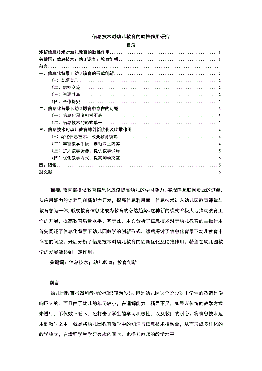 【《信息技术对幼儿教育的助推作用研究》4100字（论文）】.docx_第1页