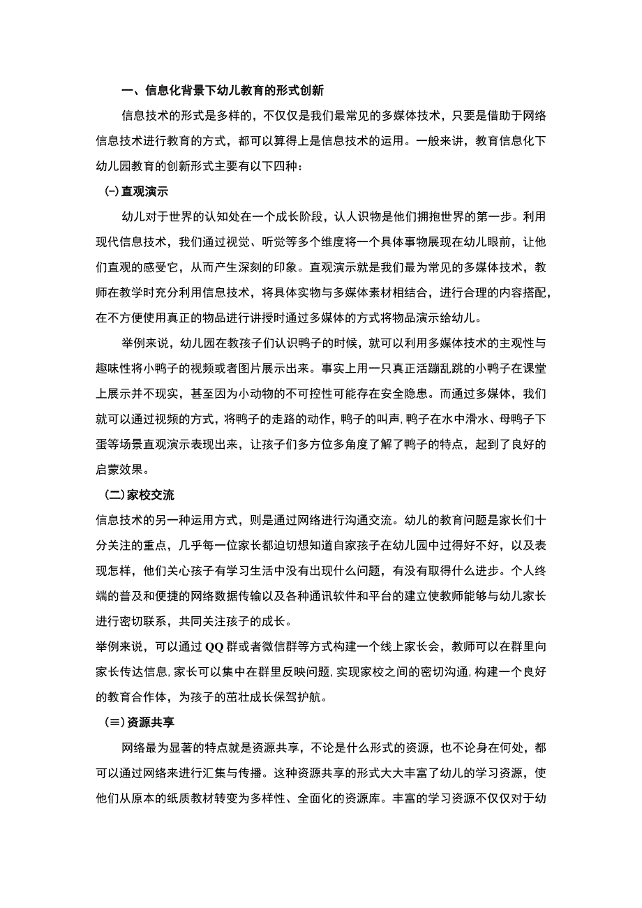 【《信息技术对幼儿教育的助推作用研究》4100字（论文）】.docx_第2页