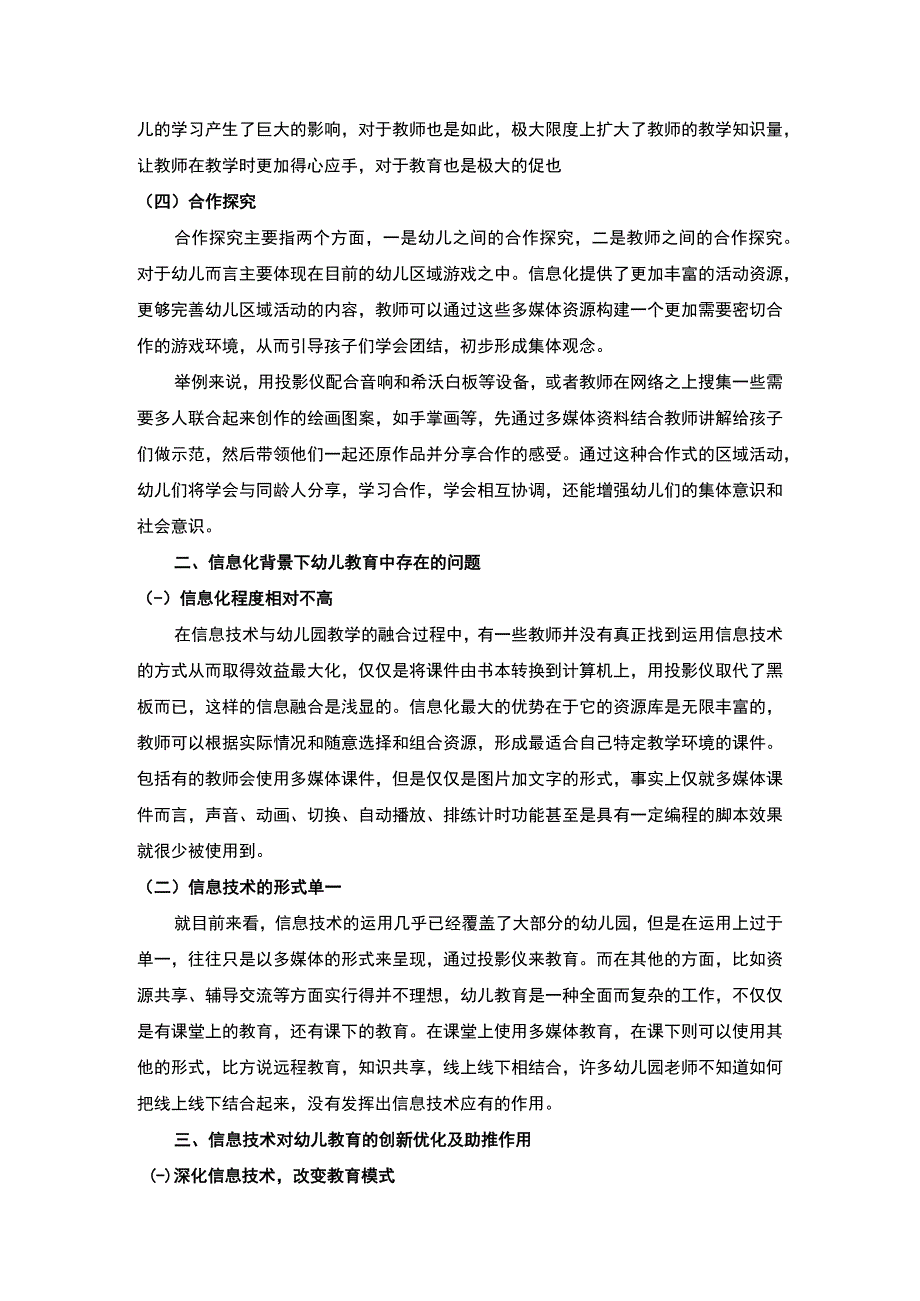 【《信息技术对幼儿教育的助推作用研究》4100字（论文）】.docx_第3页