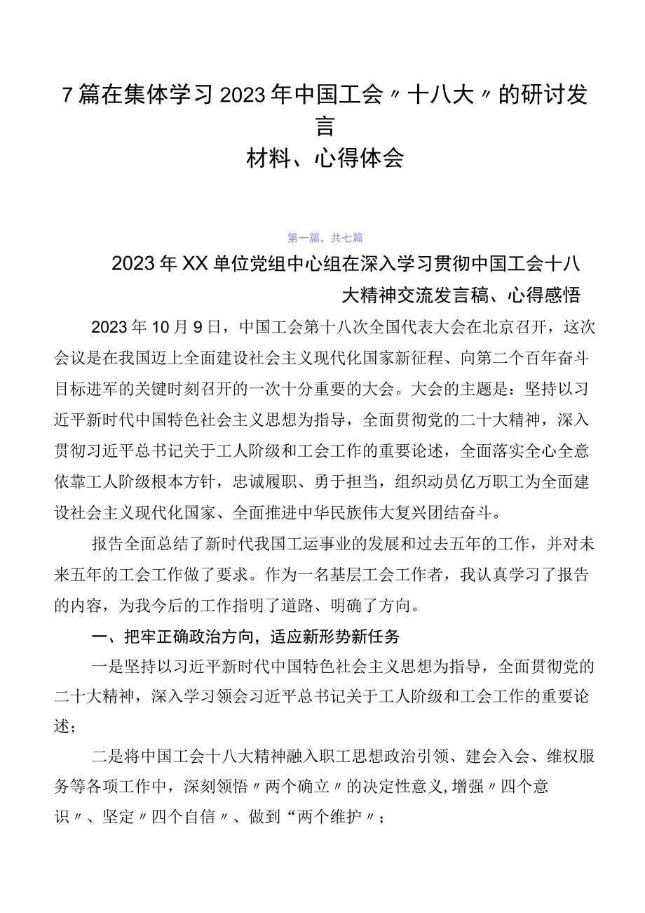 7篇在集体学习2023年中国工会“十八大”的研讨发言材料、心得体会.docx_第1页