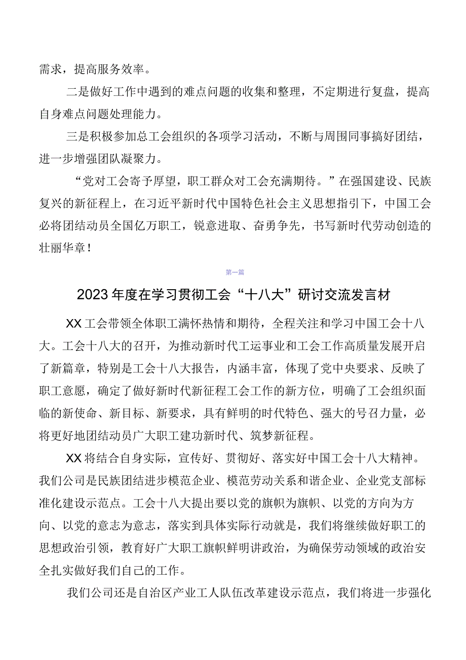 7篇在集体学习2023年中国工会“十八大”的研讨发言材料、心得体会.docx_第3页