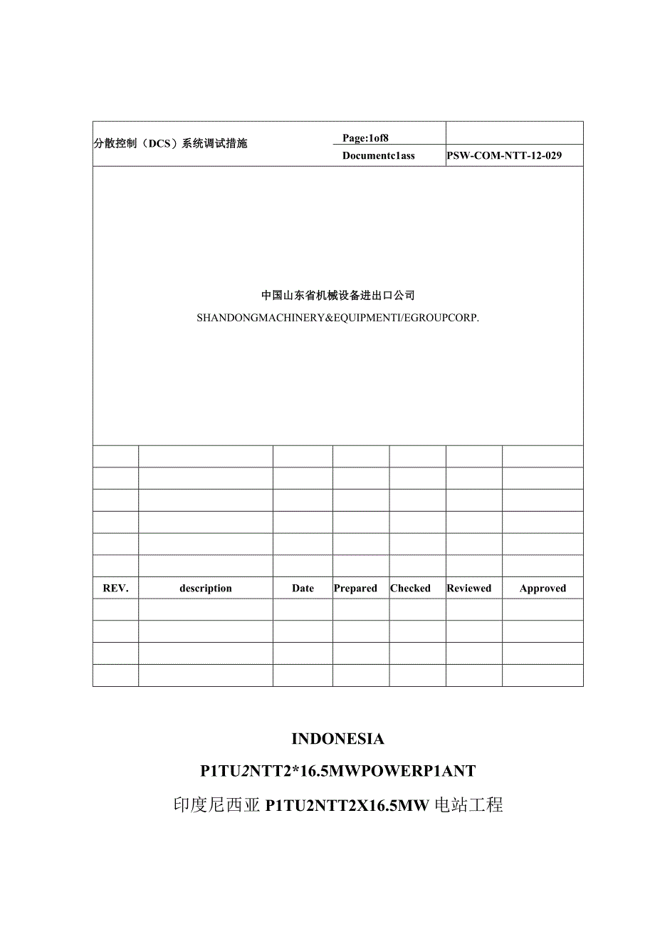 PSW-COM-NTT-12-029 分散控制（DCS）系统调试 (NTT).docx_第1页