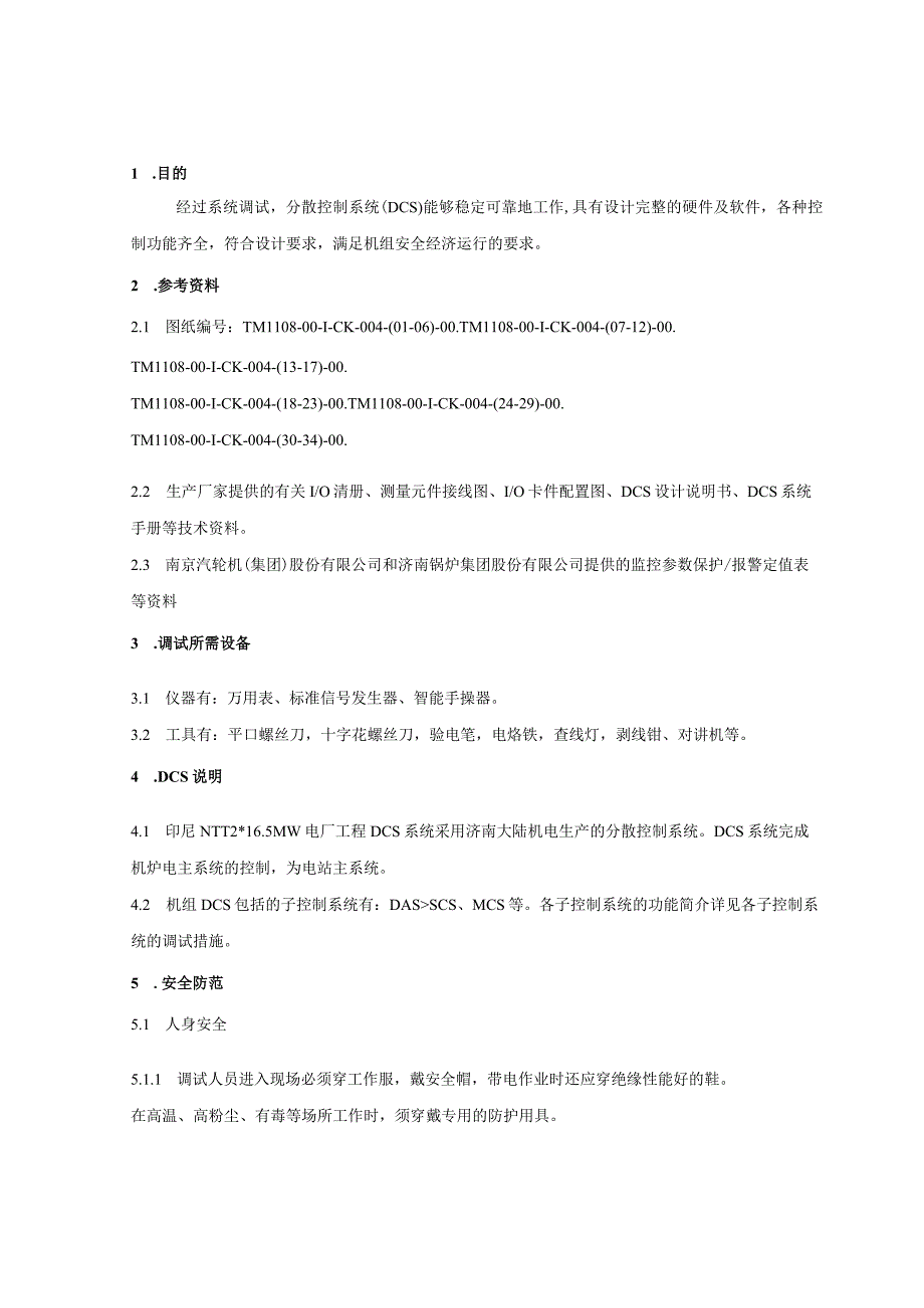 PSW-COM-NTT-12-029 分散控制（DCS）系统调试 (NTT).docx_第2页