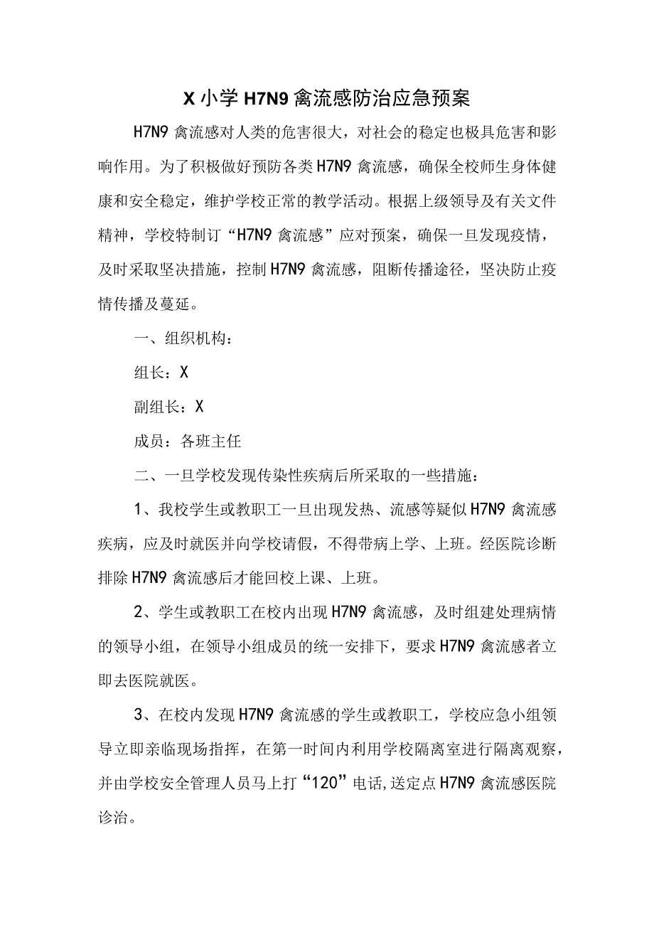 X小学H7N9禽流感防治应急预案.docx_第1页