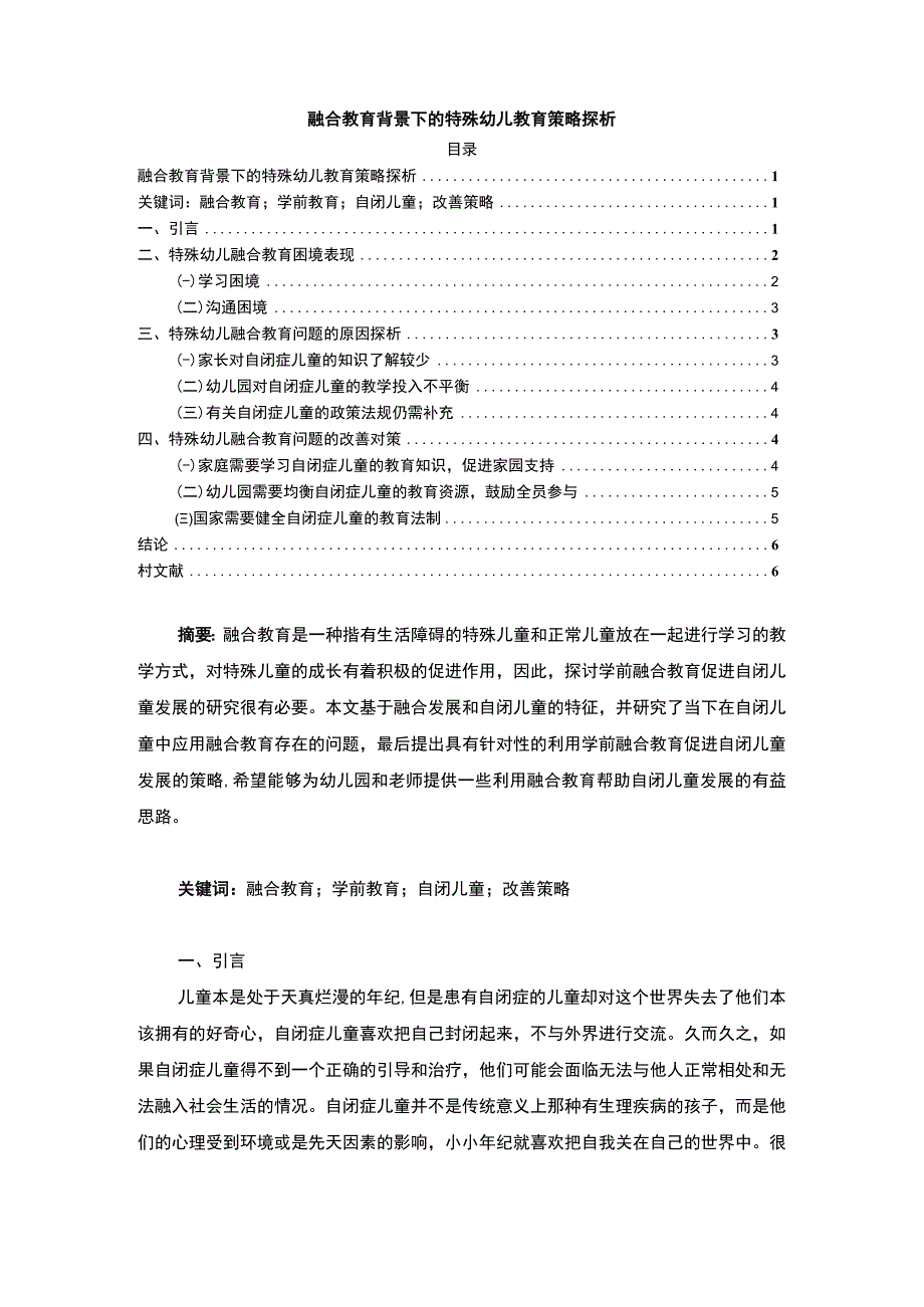 【《融合教育背景下的特殊幼儿教育策略探析》4500字（论文）】.docx_第1页