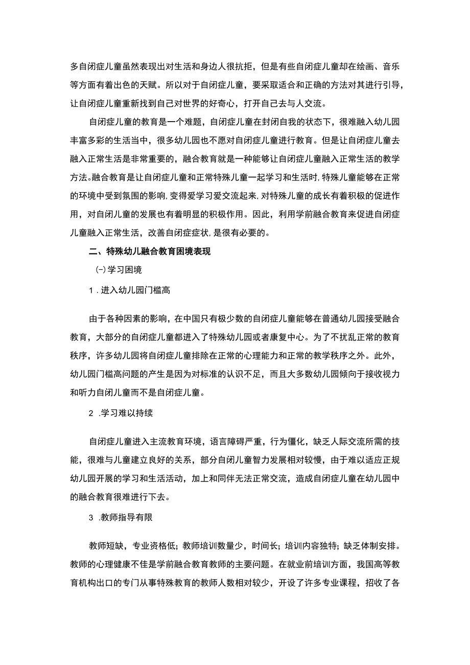 【《融合教育背景下的特殊幼儿教育策略探析》4500字（论文）】.docx_第2页