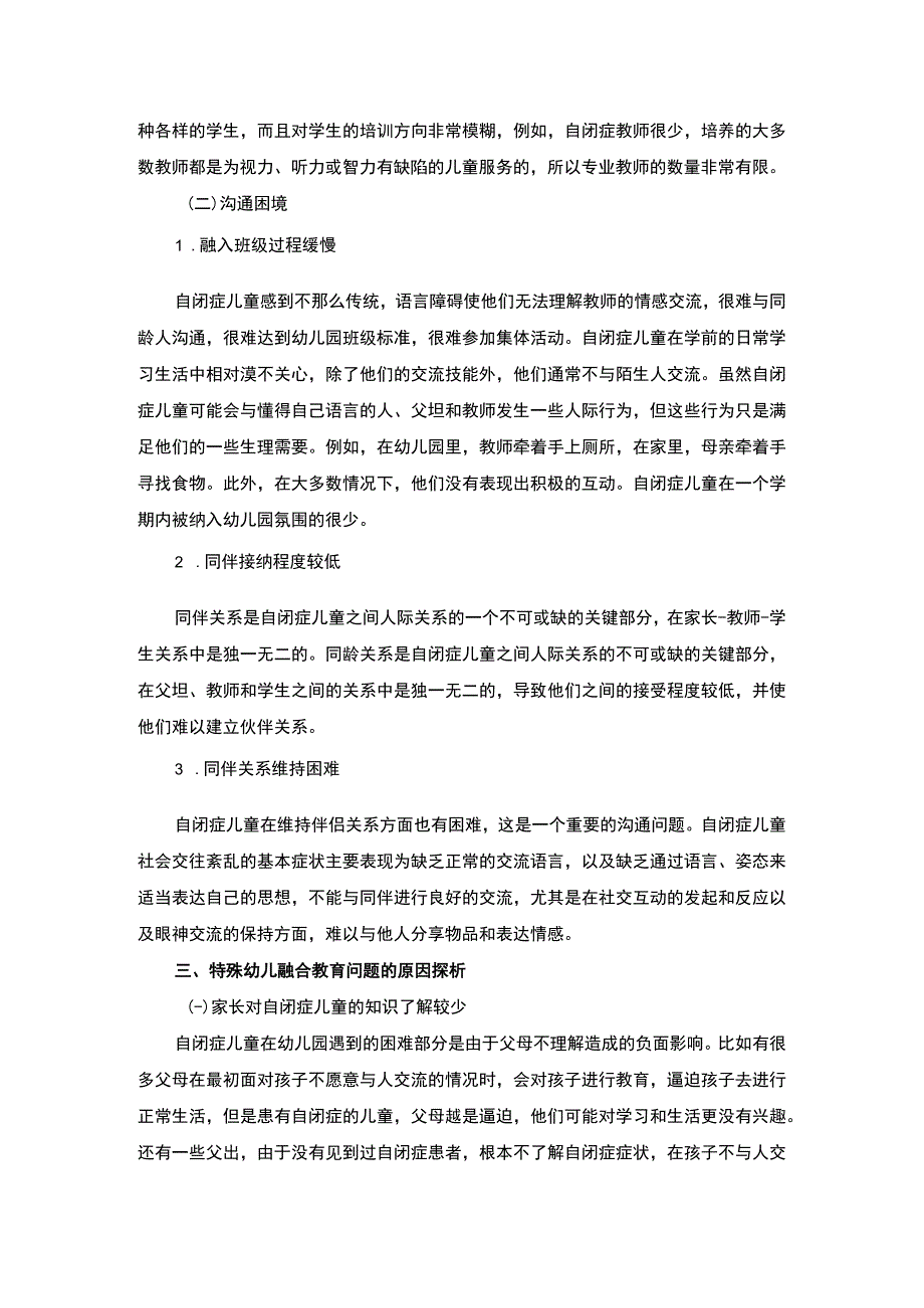 【《融合教育背景下的特殊幼儿教育策略探析》4500字（论文）】.docx_第3页