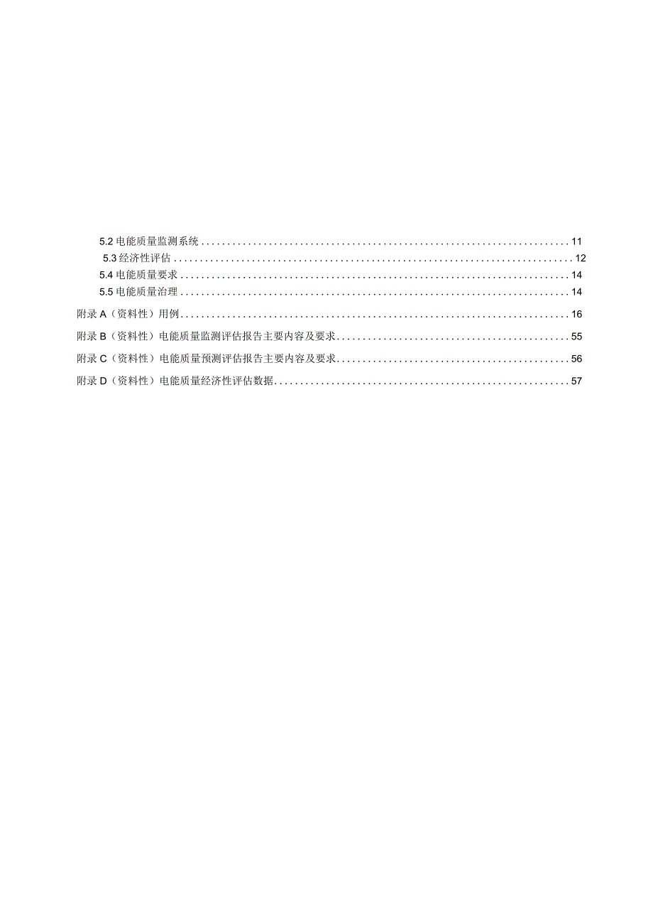 2023电能质量管理第1部分：总则.docx_第2页