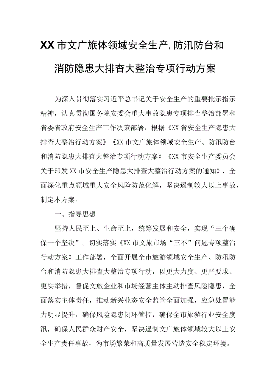 XX市文广旅体领域安全生产、防汛防台和消防隐患大排查大整治专项行动方案.docx_第1页