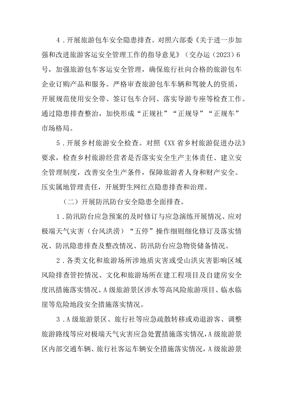 XX市文广旅体领域安全生产、防汛防台和消防隐患大排查大整治专项行动方案.docx_第3页