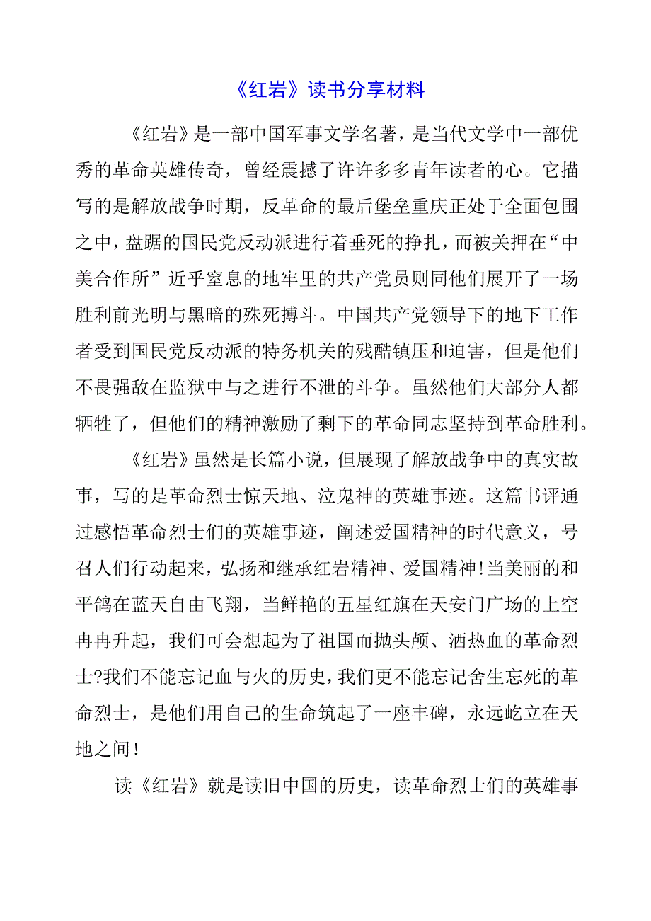 《红岩》读书分享材料.docx_第1页