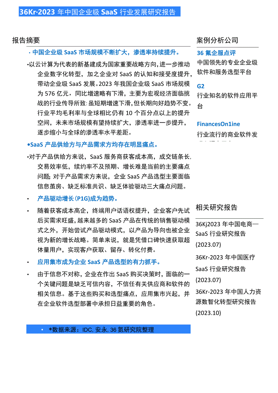 【市场报告】36Kr-2023年中国企业级SaaS行业发展研究报告_市场营销策划_2023年市场研报.docx_第2页