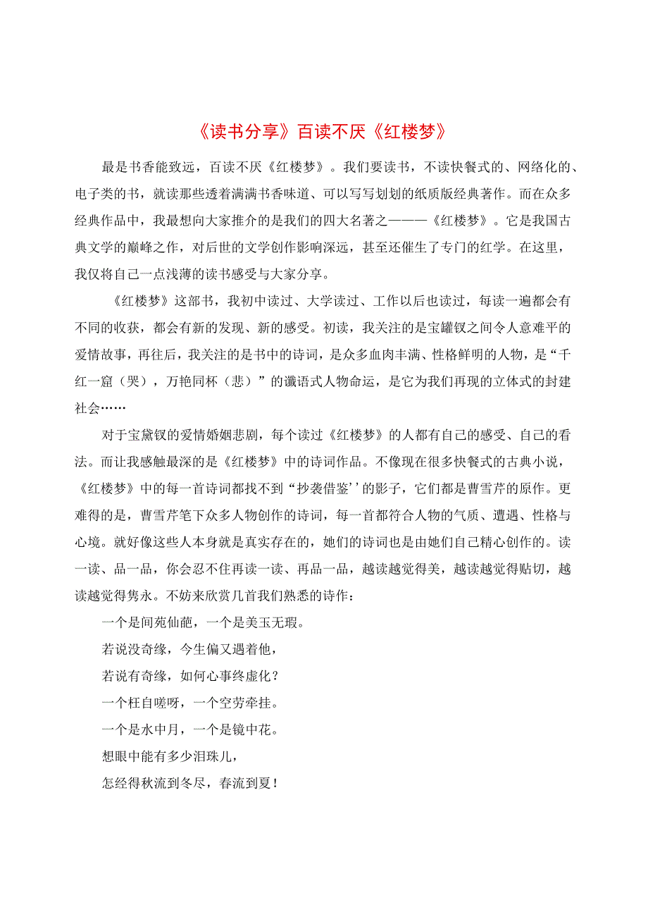 《读书分享》百读不厌《红楼梦》.docx_第1页