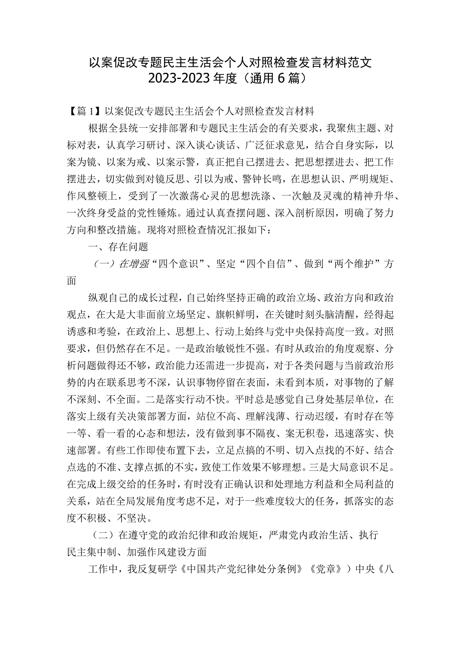 以案促改专题民主生活会个人对照检查发言材料范文2023-2023年度(通用6篇).docx_第1页