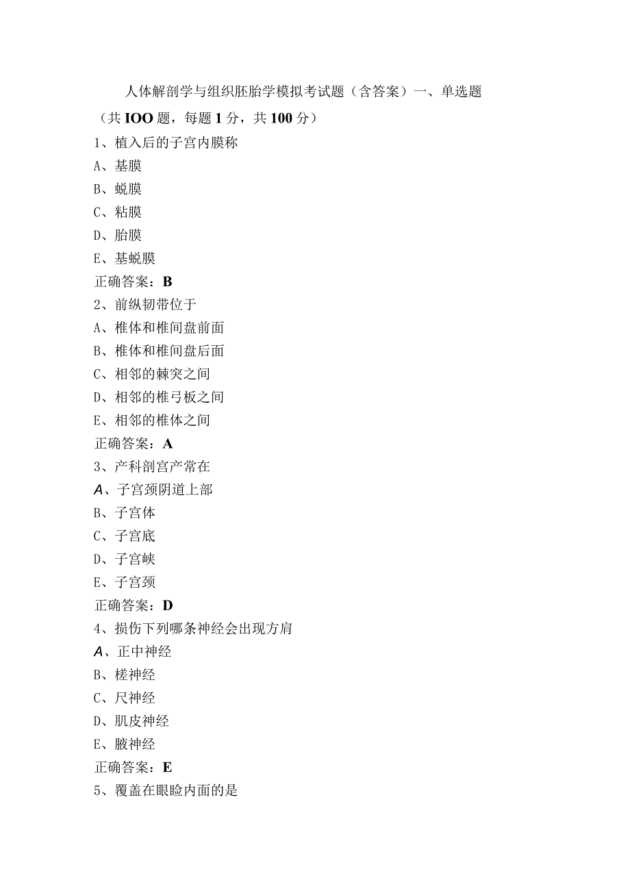 人体解剖学与组织胚胎学模拟考试题（含答案）.docx_第1页