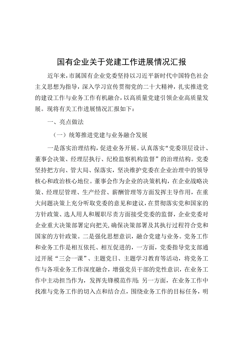 党建工作进展情况汇报（国企）.docx_第1页