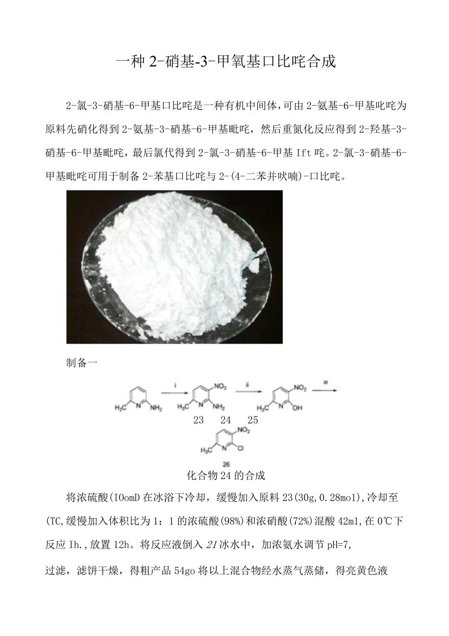 一种2-硝基-3-甲氧基吡啶合成.docx_第1页